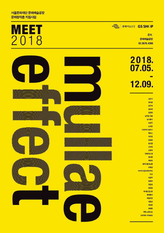 문래창작촌 문화예술 지원사업 '미트(MEET)2018' 포스터 <GS홈쇼핑 제공>